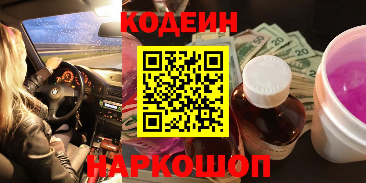 Codein напиток Lean (лин) Ахтубинск